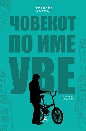 Човекот по име Уве by Fredrik Backman