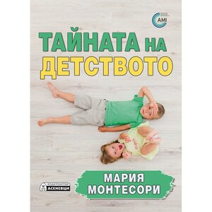 Тайната на детството by Мария Монтесори, Maria Montessori