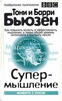 Супермышление by Tony Buzan, Tony Buzan