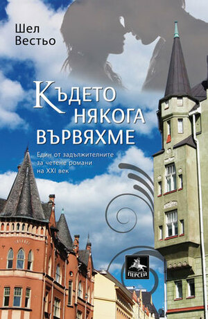 Където някога вървяхме by Rositsa Tsvetanova, Kjell Westö, Росица Цветанова, Шел Вестьо