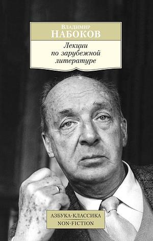 Лекции по зарубежной литературе by Владимир Набоков, Vladimir Nabokov