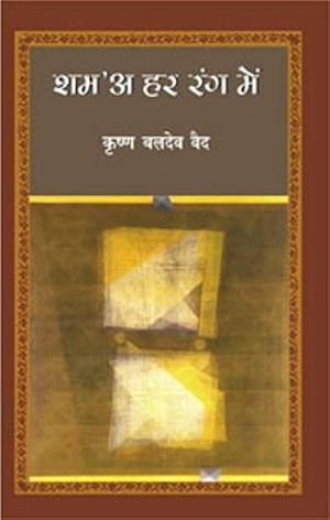 Sham Har Rang Mein by Krishna Baldev Vaid