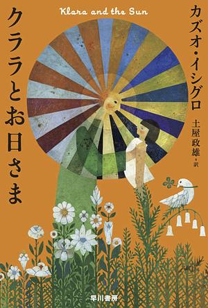 クララとお日さま by Kazuo Ishiguro