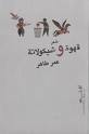 قهوة وشيكولاتة by عمر طاهر
