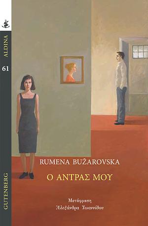 Ο Άντρας Μου by Rumena Bužarovska, Румена Бужаровска