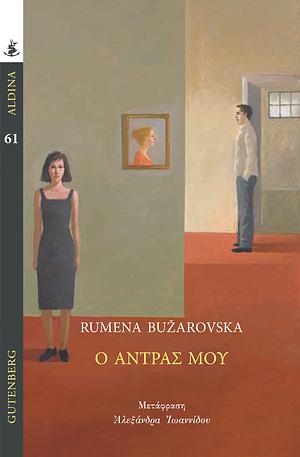 Ο Άντρας Μου by Rumena Bužarovska
