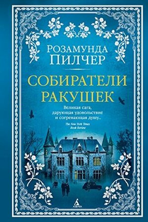 Собиратели ракушек by Розамунда Пилчер, Rosamunde Pilcher, И. Архангельская, И. Бернштейн, Ю. Жукова