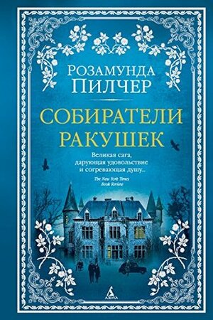 Собиратели ракушек by Розамунда Пилчер, Rosamunde Pilcher, И. Архангельская, И. Бернштейн, Ю. Жукова