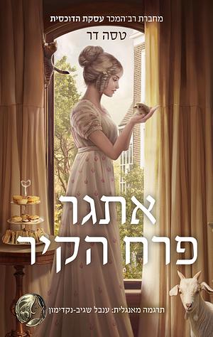 אתגר פרח הקיר by Tessa Dare