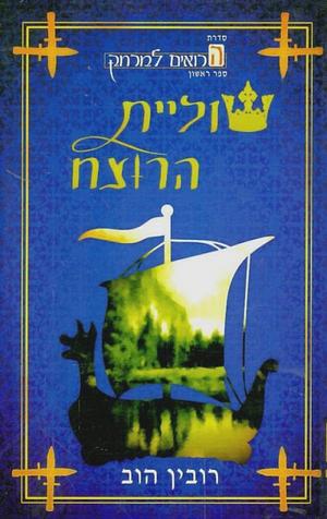 שוליית הרוצח by Robin Hobb