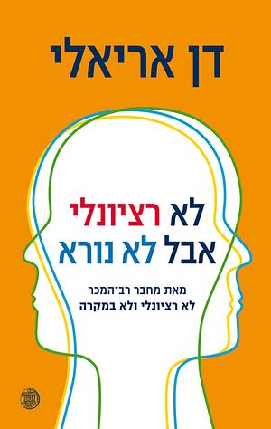 לא רציונלי אבל לא נורא by דן אריאלי, Dan Ariely