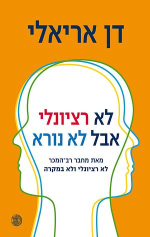 לא רציונלי אבל לא נורא by Dan Ariely, דן אריאלי