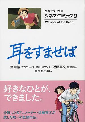 耳をすませば by 宮崎駿, 柊あおい, Hayao Miyazaki, Aoi Hiiragi