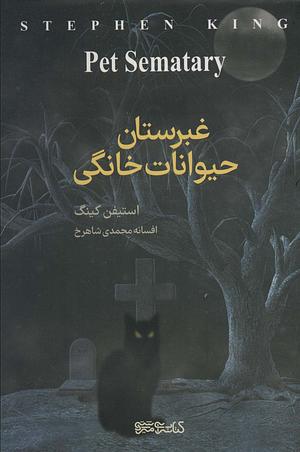 غبرستان حیوانات خانگی by Stephen King