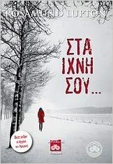 Στα ίχνη σου... by Rosamund Lupton