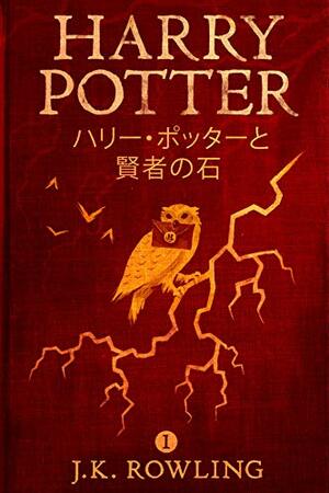 ハリー・ポッターと賢者の石: Harry Potter and the Philosopher's Stone ハリー・ポッタ by J.K. Rowling