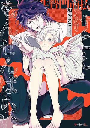 いけにえもんぜんばらい by 加藤スス, Susu Katou