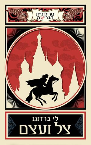 צל ועצם by Leigh Bardugo