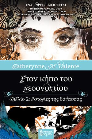 Στον κήπο του μεσονυχτίου  by Catherynne M. Valente