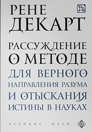 Рассуждение о методе для верного направления разума и отыскания истины в науках by René Descartes