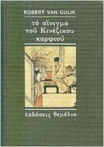 Το αίνιγμα του κινέζικου καρφιού by Robert van Gulik