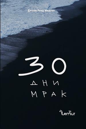 30 дни мрак by Jenny Lund Madsen