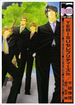 YEBISUセレブリティーズ 5th Yebisu Sereburitīzu 5 by Kaoru Iwamoto, 不破 慎理, Shinri Fuwa