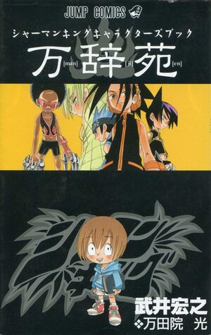 Shaman King Character Book Manjien / シャーマンキングキャラクターズブック万辞苑 by 武井宏之, Hiroyuki Takei