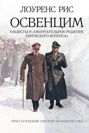 Освенцим: Нацисты и окончательное решение еврейского вопроса by Laurence Rees, Лоуренс Рис