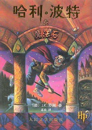 神秘的魔法石 by J.K. Rowling, J.K.羅琳