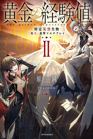 黄金の経験値 II 特定災害生物「魔王」進撃マルチプレイ by 原純