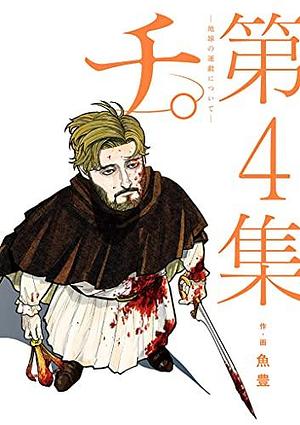 チ。―地球の運動について― 4 Chi: Chikyū no Undō ni Tsuite 4 by 魚豊, Uoto, Uoto