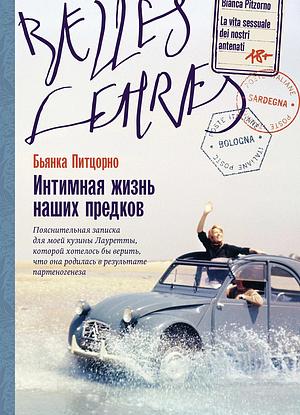 Интимная жизнь наших предков: Пояснительная записка для моей кузины Лауретты, которой хотелось бы верить, что она родилась в результате партеногенеза by Bianca Pitzorno