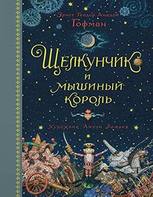 Щелкунчик и мышиный король by E.T.A. Hoffmann