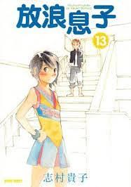 Wandering Son #13 by Takako Shimura