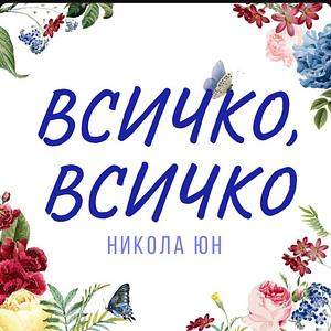 Всичко, всичко by Nicola Yoon