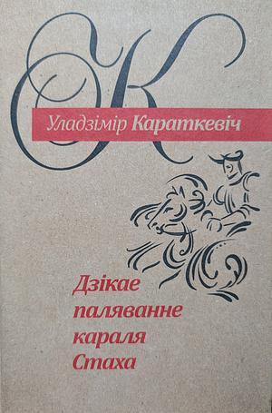 Дзiкае паляванне караля Стаха by Уладзімір Караткевіч