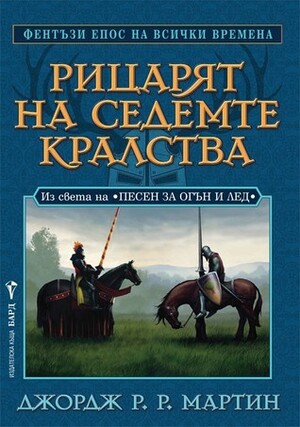 Рицарят на седемте кралства by Иван Тотоманов, George R.R. Martin, Валерий Русинов, Венцислав Божилов, Джордж Р.Р. Мартин