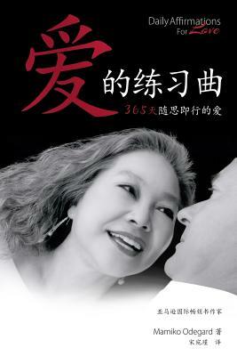 Daily Affirmations for Love: 365 Days of Love in Thought and Action (Chinese) by Mamiko Odegard
