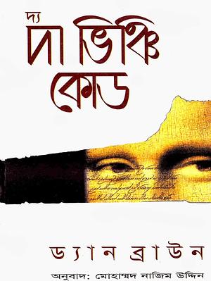 দ্য দা ভিঞ্চি কোড by Dan Brown