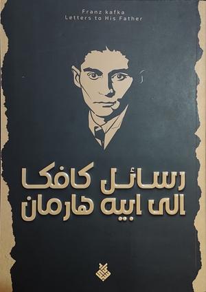 رسائل كافكا إلى أبيه هارمان by Franz Kafka