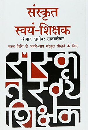 Sanskrit Swyam Shikshak by Shripad Damodar Satvlekar
