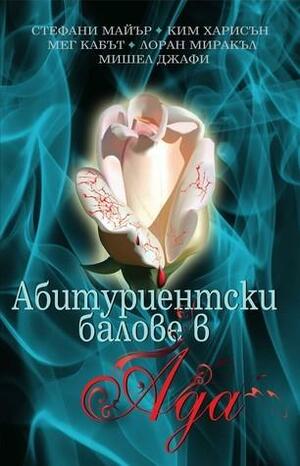 Абитуриентски балове в Ада by Michele Jaffe, Meg Cabot, Meg Cabot, Kim Harrison