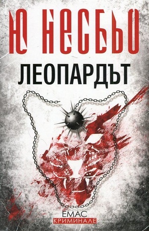 Леопардът by Jo Nesbø, Jo Nesbø