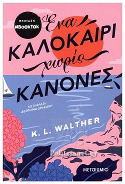 Ένα καλοκαίρι χωρίς κανόνες  by K.L. Walther