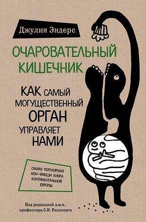 Очаровательный кишечник. Как самый могущественный орган управляет нами by Giulia Enders