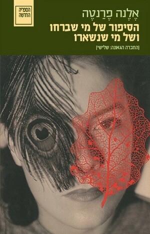 הסיפור של מי שברחו ושל מי שנשארו by Elena Ferrante