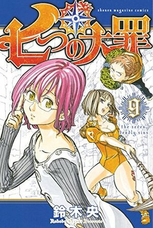 七つの大罪 9 Nanatsu no Taizai 9 by Nakaba Suzuki