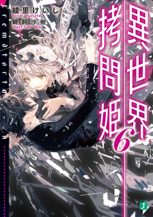 異世界拷問姫, Vol. 6 by 綾里けいし