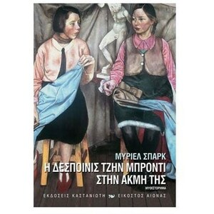 Η δεσποινίς Τζην Μπρόντι στην ακμή της by Muriel Spark